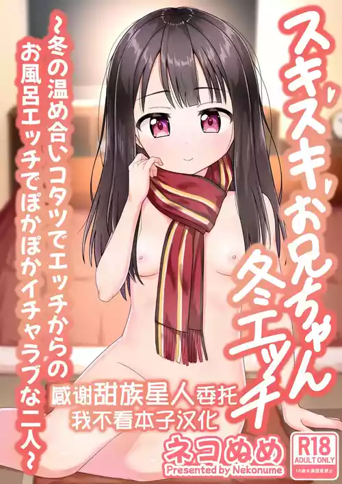 [Nekonumedou (Nekonume)] Sukisuki Onii-chan Fuyu Ecchi -Fuyu no Atatameai Kotatsu de Ecchi kara no Ofuro Ecchi de Pokapoka Icha Love na Futari- [Chinese] [甜族星人x我不看本子汉化] [Digital]