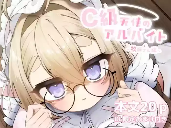 [sweet afternoon (Ichigono Maro)] C-kyuu Tenshi no Arbeit ~Bokushi-san Hen~ [Digital]