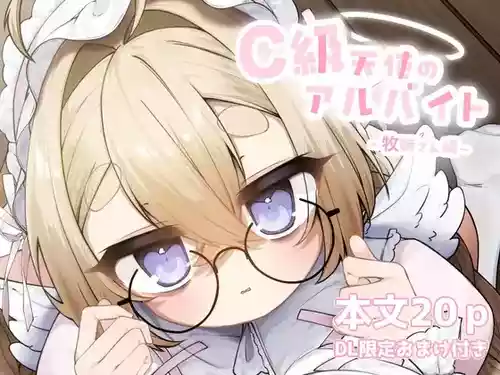 [sweet afternoon (Ichigono Maro)] C-kyuu Tenshi no Arbeit ~Bokushi-san Hen~ [Digital]