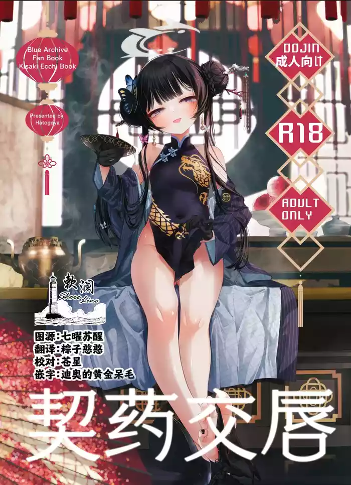 Keiyaku Koujin | 契药交唇