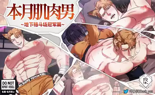 [DDugyu][Chinese]本月肌肉男_地下格斗场冠军篇(CN)