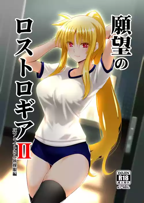 [Aquarius Gate (Engo)] Ganbou no Lost Logia II  JK Fate-san Taisoufuku Hen (Mahou Shoujo Lyrical Nanoha) [Digital]