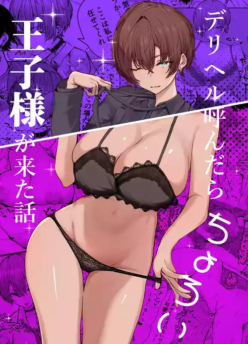 [Shio Cafe (Shio Coffee)] DeliHeal Yondara, Choroi Ouji-sama ga Kita Hanashi [Digital]