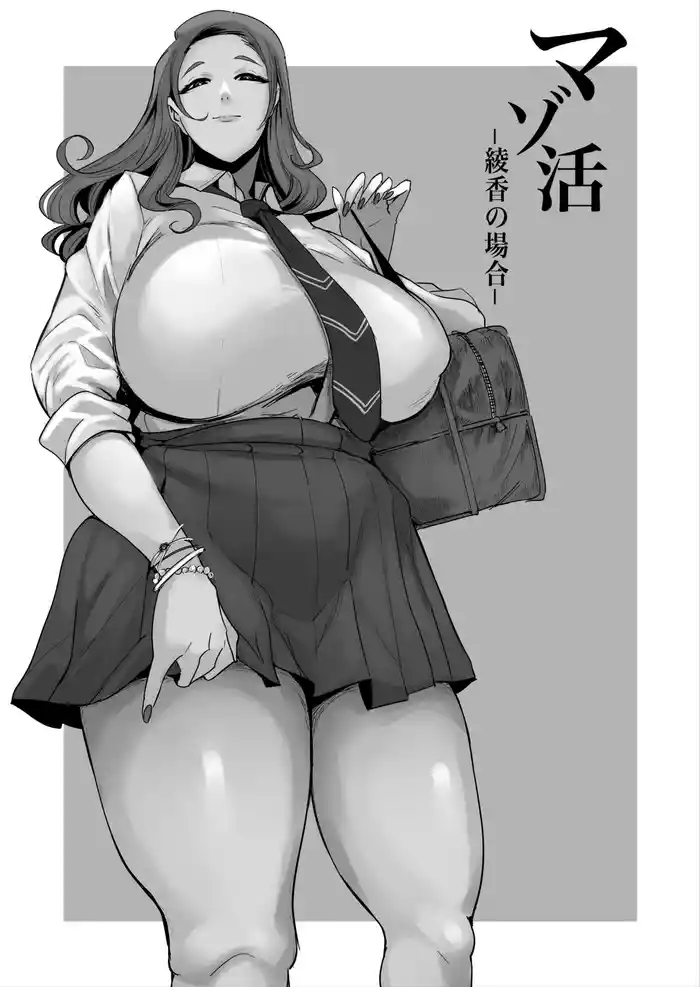 マゾ活