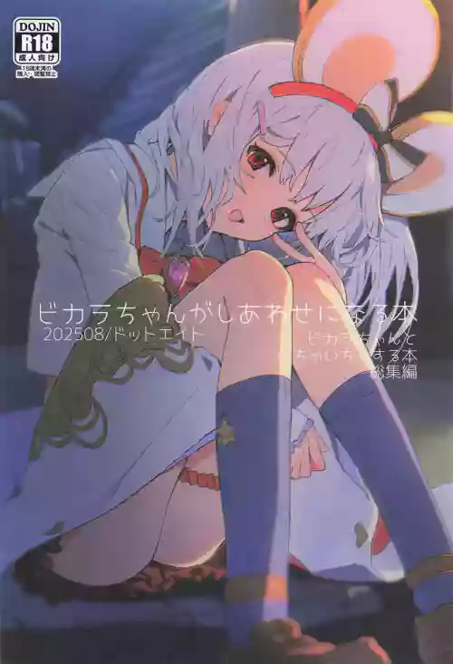 (C106) [Dot Eito (Sawayaka Samehada)] Vikala-chan ga Shiawase ni Naru Hon Vikala-chan to Ichaicha Suru Hon Soushuhen (Granblue Fantasy)