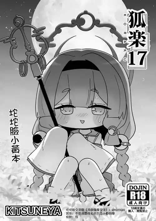 [Kitsuneya (Leafy)] KORAKU 17 (Trickcal: Chibi Go) [English] [XyQuest] [Digital]