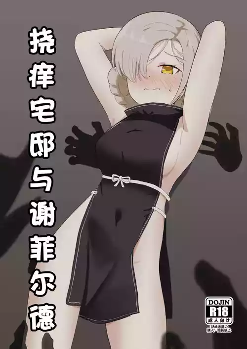 [Ibukichika (Sanadame)] Kusuguri Yashiki to Sheffield | 挠痒宅邸与谢菲尔德 (Azur Lane) [Chinese]