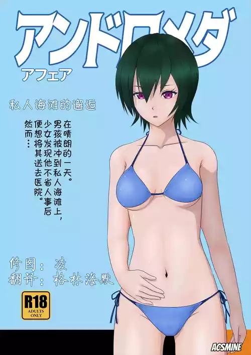 [Acsmine] 私人海滩的邂逅