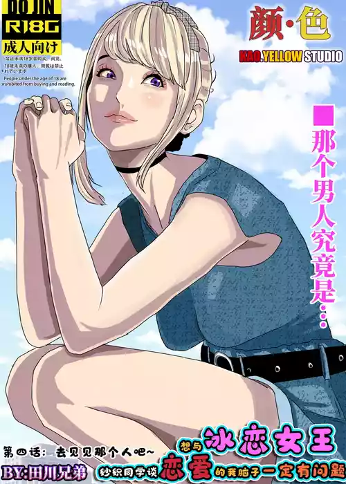 [KAO.YELLOW] 想与冰恋女王纱织同学谈恋爱的我脑子一定有问题 I must be out of my mind to fall in love with SAORI, the Snuff Queen part 04 [CN/EN/JP]