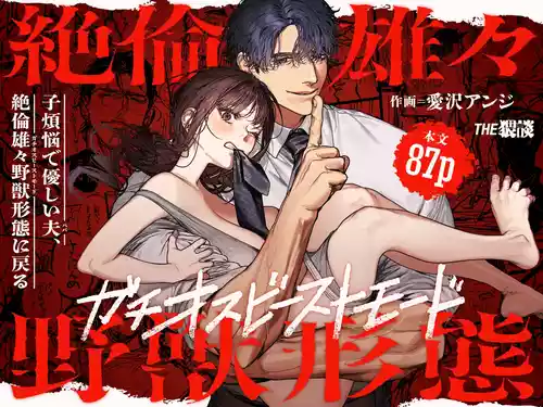 [THE Waidan (Aizawa Anji)] By Day, a Devoted Husband. By Night, Full-On Beast Mode [English]