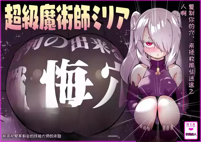 Choukyuu Majutsushi Miria Gyouretsu no Dekiru Zange Ana