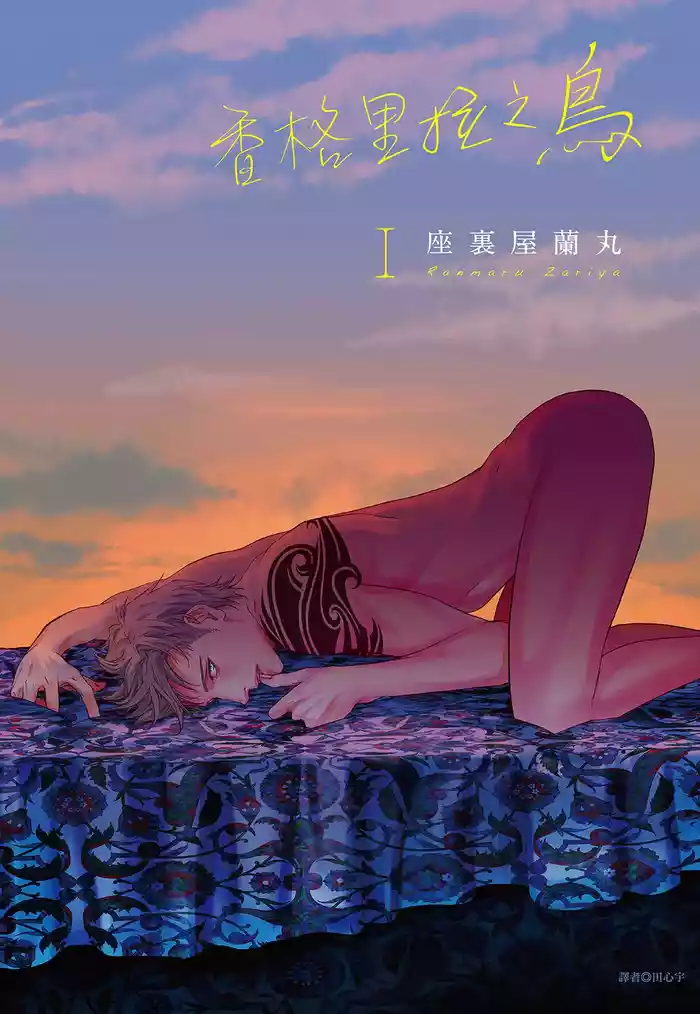 Shangrila no Tori I-III | 香格里拉之鳥 I~III