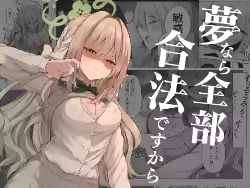 [Zorusoru Support (Zorusoru)] Yume nara  Zenbu  Gouhou desu kara (Blue Archive) [Digital]