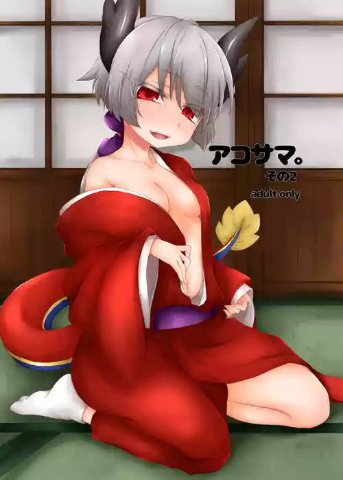 [Shima Hitsuji (Unazuki)] AkoSama. Sono 2 (Shinrabansho) [Digital]