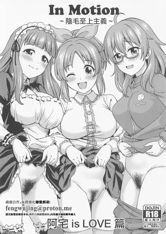 [Handsome Aniki (Asuhiro)] In Motion ~Inmou Shijou Shugi~ Otaku is LOVE Hen | In Motion ~陰毛至上主義~ 阿宅 is LOVE篇 (THE IDOLM@STER CINDERELLA GIRLS) [Chinese]