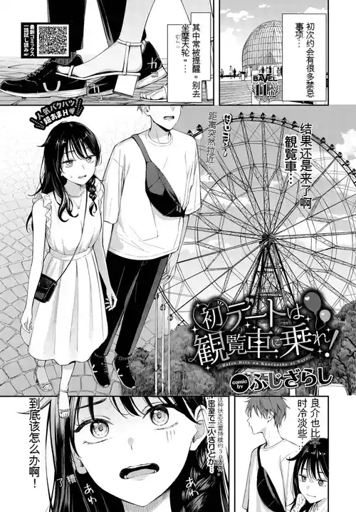 [Fujizarashi] Hatsu Date wa Kanransha ni Nore! (COMIC BAVEL 2026-02) [Chinese] [彩虹喵译(trans.pivlite.com)翻译] [Digital]