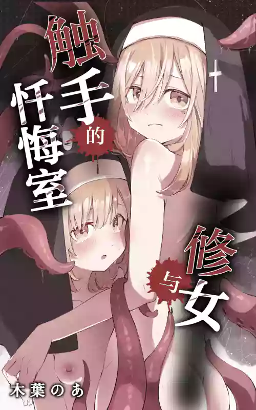 [Conoha Noa] Sister to Shokushu no Zangeshitsu | 修女与触手的忏悔室 [Chinese] [白杨汉化组×紫藤汉化组]