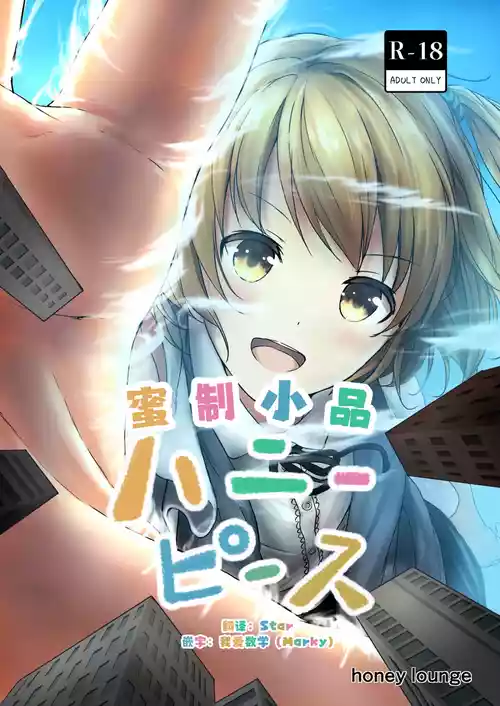 [honey lounge (Hachimitsu)] Honey Piece | 蜜制小品 [Chinese] [2026 star个人汉化重制版] [Digital]