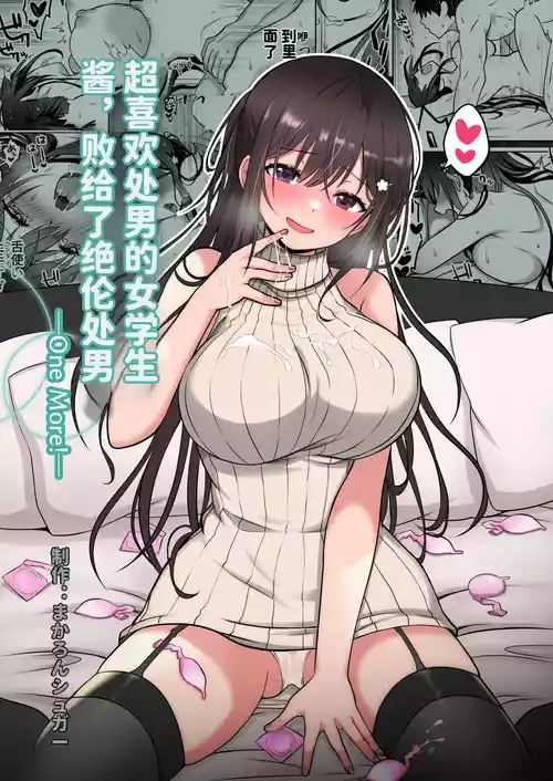 [Macaron Sugar] Doutei Daisuki Jogakusei-chan, Zetsurin Doutei ni Haiboku suru. ―One More!― | 超喜欢处男的女学生酱，败给了绝伦处男—One More!— [Chinese] [MTL]