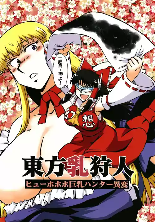 [Azukigayu (Azuki Osamitu)] Touhou ChiChi Kariudo Hyuuhohoho Kyonyuu Hunter Ihen (Touhou Project) [Digital]