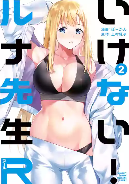 [Bowcan]  Ikenai!  Luna Sensei R 2 [Digital]