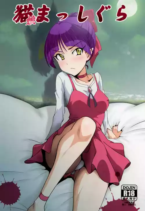 (C94) [Dashigara 100% (Minpei Ichigo)] Neko Musume Masshigura + Hatsujo Neko (Gegege no Kitarou) [English] [Gagak_Ireng] (v3)