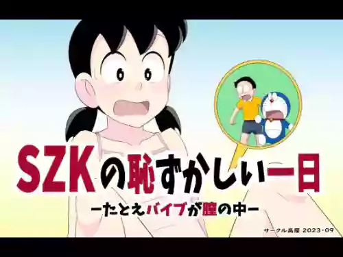 [Circle Takaya] SZK no hazukashī tsuitachi (Doraemon) [Chinese] [MTL]