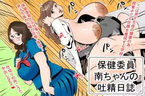 [Delta Studio] Health committee Minami-chan's sperm diary [Chinese] [慵懒鸽子机翻]