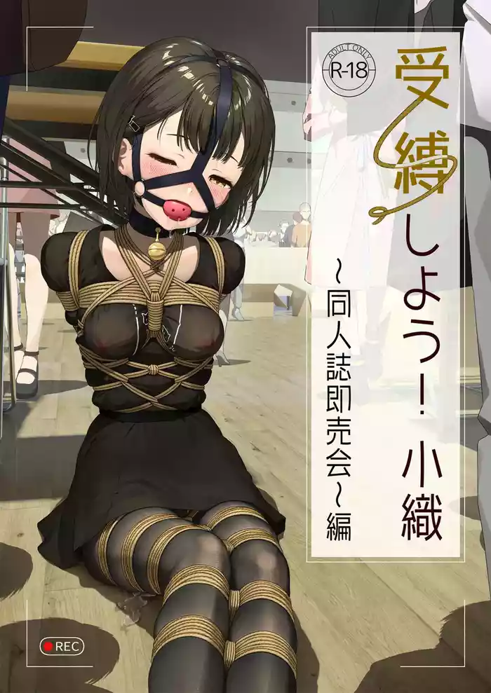 小织受縛しよう!小織 ～同人誌即売会編～