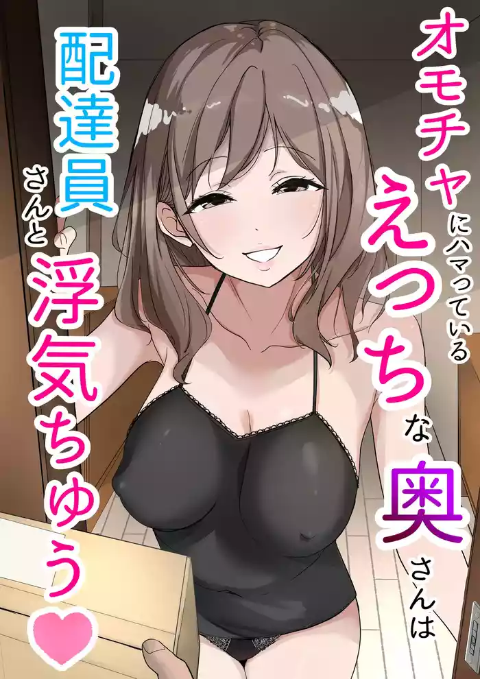 [Usagi-Dou] Omocha ni Hamatteiru Ecchi na Okusan wa Haitatsuin-san to Uwaki-chuu