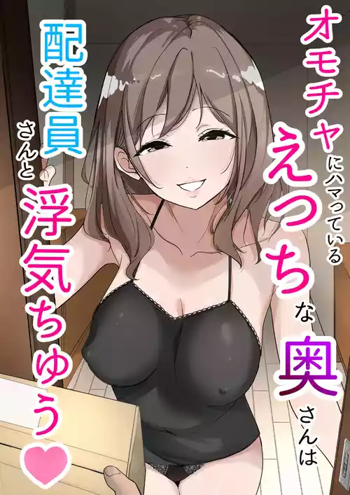 [Usagi-Dou] Omocha ni Hamatteiru Ecchi na Okusan wa Haitatsuin-san to Uwaki-chuu