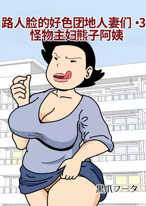 [Kurozume Fuuta] Mob-gao no Koushoku Danchizuma-tachi 3 Monster Shufu no Kumako-san | 路人脸的好色团地人妻们・3 怪物主妇熊子阿姨 [Chinese] [MTL]