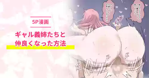 [おりんぜ] ギャル義姉たちと仲良くなった方法