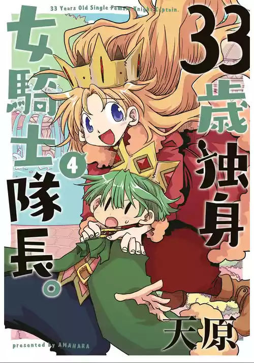[Amahara] 33-sai Dokushin Onna Kishi Taichou (4) | 33歲單身女騎士隊長。(04) 187-192话 [Chinese] [zxycat2个人汉化]