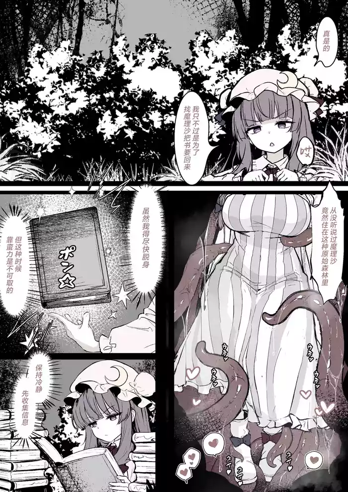Patchouli ga Ana ni Hamatte Shokushu ni Tanetsuke Sarechau Manga