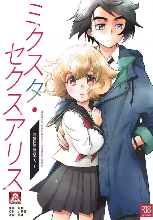 (C95) [Yamaguchirou (Yamaguchi Shinji)] Mixta Sexualis -Hayaku Otona ni Naritakute- 1 | 想快点成为大人 1  (Mobile Suit Gundam Tekketsu no Orphans) [Chinese] [莉赛特汉化组]