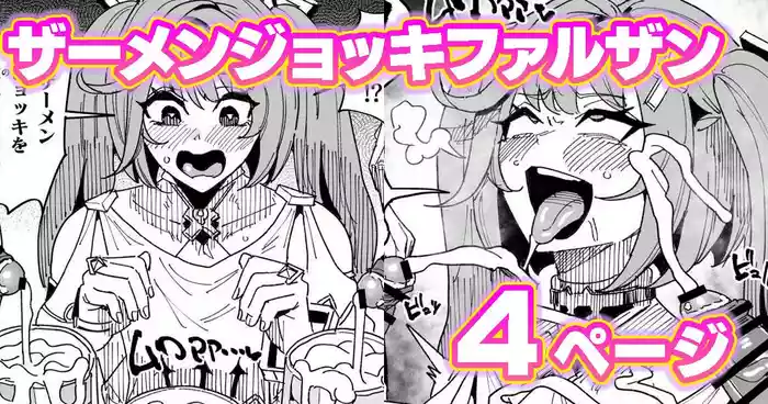 ファルザンvsザーメンジョッキ秘境