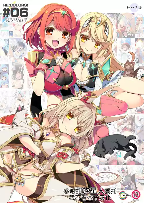 [Watsukiya (Watsuki Rumi, Yuuki Sei)] RE:COLORS!# 06 Kanojo ga Mizugi ni Kigaetara Rakuen ni Ichiban Chikai Shima!? (Xenoblade Chronicles 2, Xenoblade Chronicles 3) [Chinese] [甜族星人x我不看本子汉化] [Digital]
