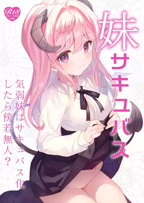 [ties (takei ooki)] Imouto Succubu | 妹魔 [Chinese] [稻荷恋汉化] [Digital]