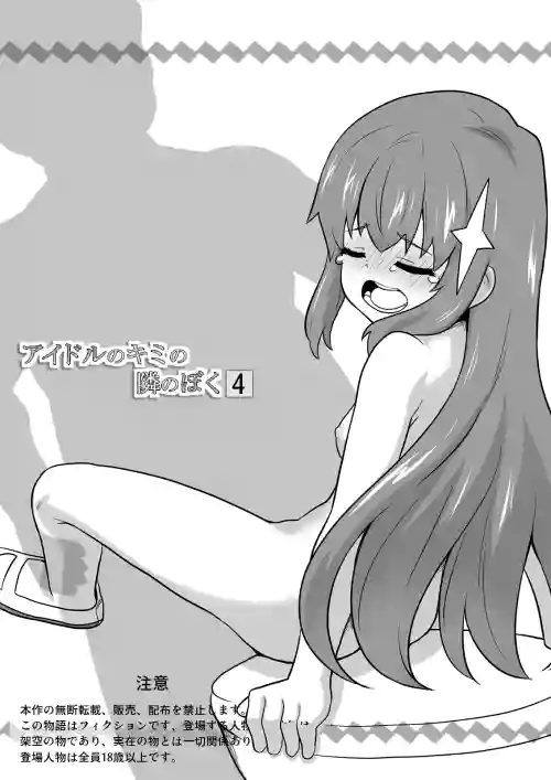 [Negoya] Idol no Kimi no Tonari no Boku 4