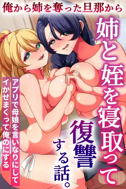 [rbooks] Ore kara Ane o Ubatta Danna kara Ane to Mei o Netotte Fukushuu suru Hanashi. App de Oyako o Iinari ni Shite Ikasemakutte Ore no ni suru