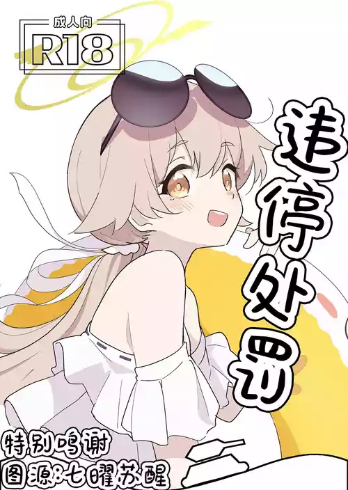 (C106) [Doraikuraisu (Suwakana)] Parking Penalty |违停处罚 (Blue Archive) [Chinese] [角都九阳个人汉化]