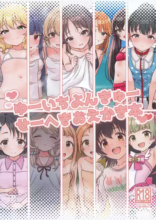 [Koufuku Moyashitei (Mariadon)] U149 Seiheki Oekaki Hon (THE IDOLM@STER CINDERELLA GIRLS) [Digital]