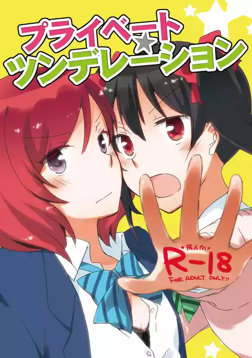 [Niratama (Sekihara, Hiroto)] Private Tsunderation (Love Live!) [Digital]