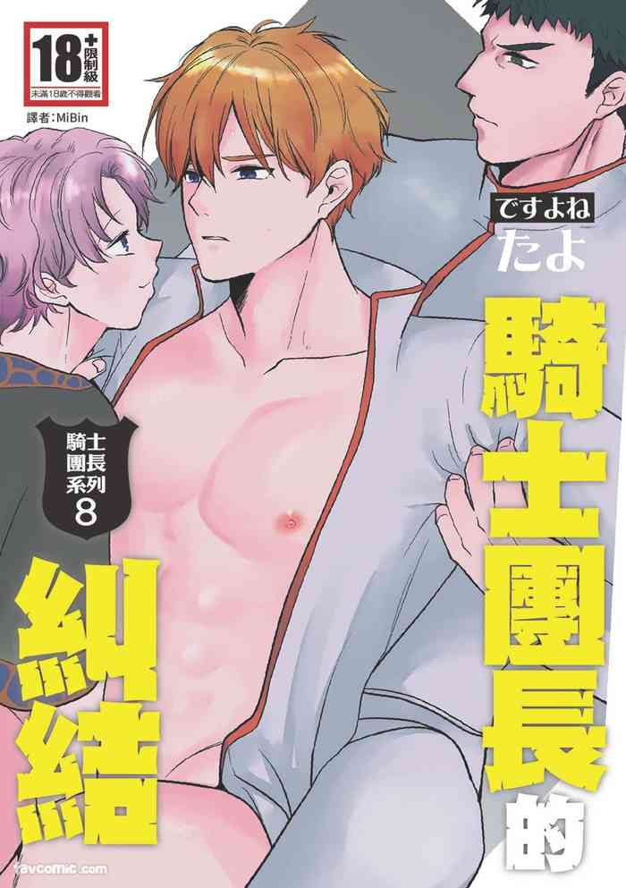 [desuyone (Tayo)] Knight Commander Series (08) The Knight Commander's Dilemma | Kishi Danchou no Katto