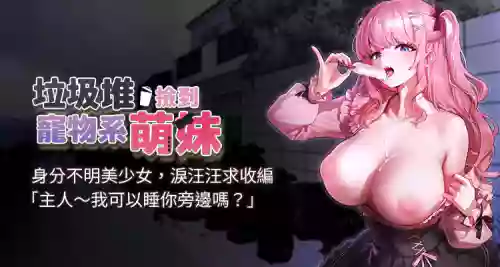 [乱梦 | 亂夢 & 扑通扑通 | 撲通撲通] 垃圾堆捡到宠物系萌妹 | 垃圾堆撿到寵物系萌妹 1-30 END [Chinese]