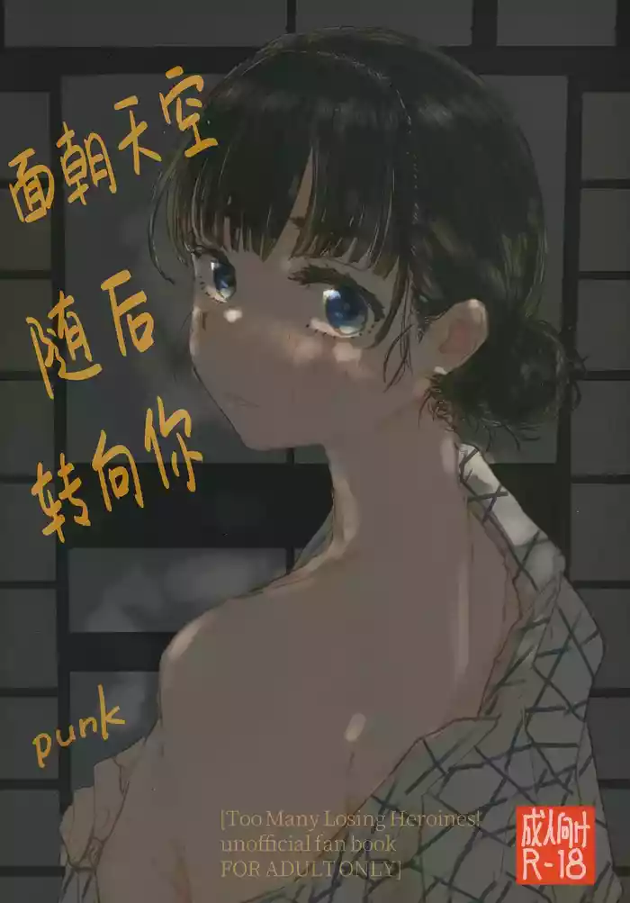 Sora o Miteita kao o, | 面朝天空 随后 转向你