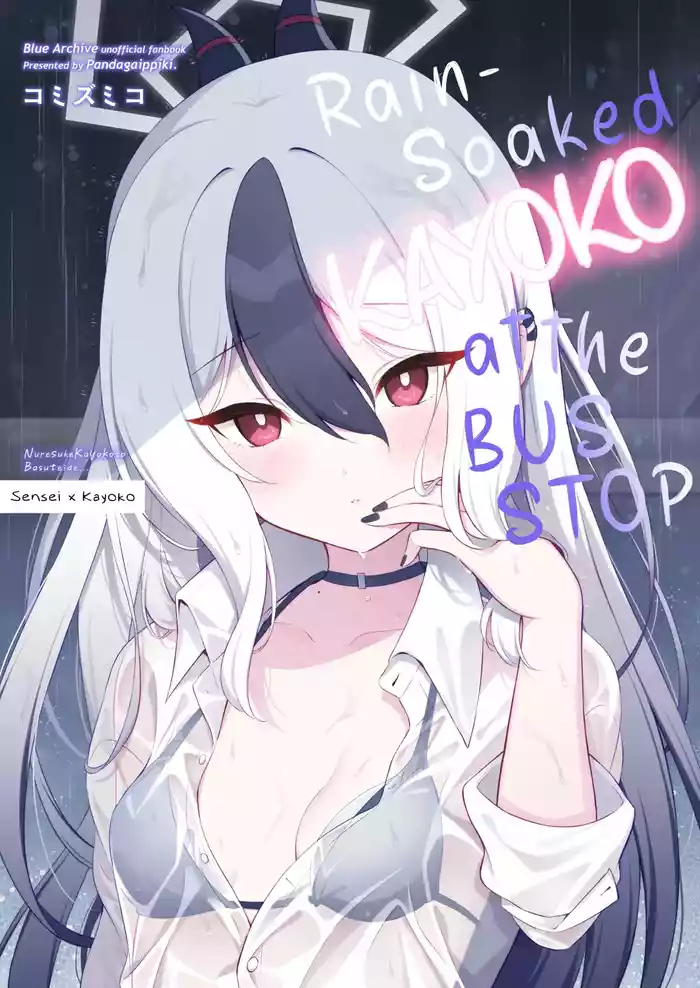 Nuresuke Kayoko to Bustei de... + Omake Manga Ano Hi no Sonogo... | Rain Soaked Kayoko at the Bus Stop + Omake manga after that day.