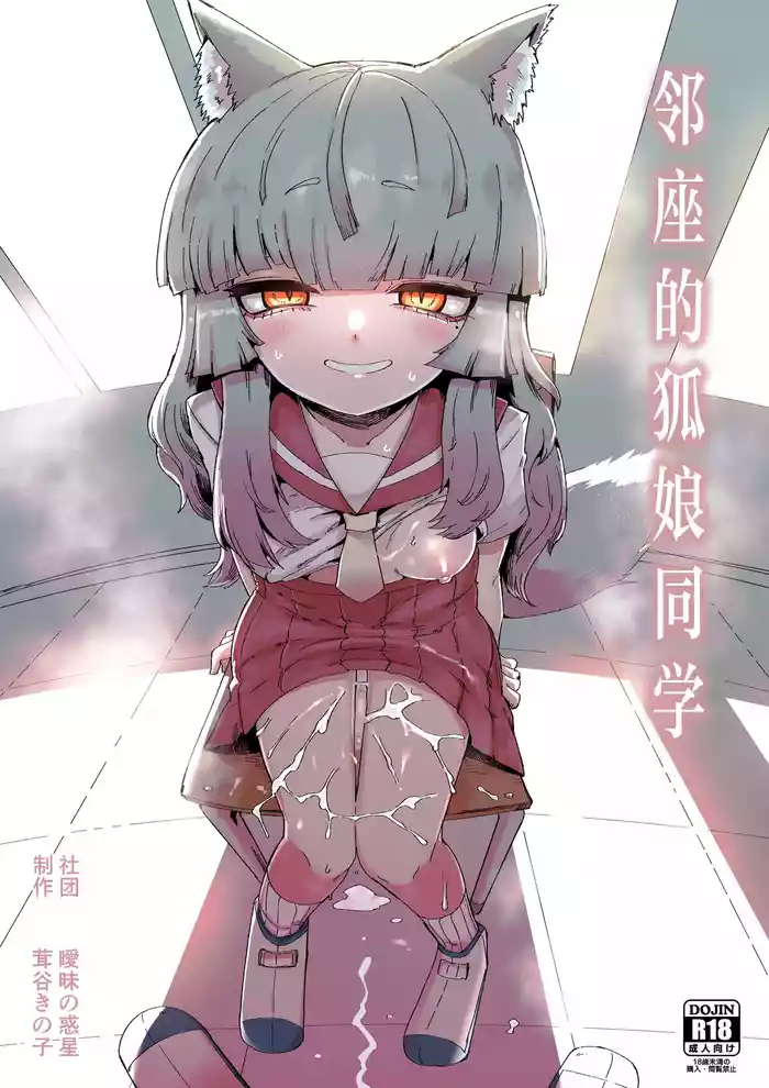 Tonari no Seki no Kitsune Musume-san | 邻座的狐娘同学