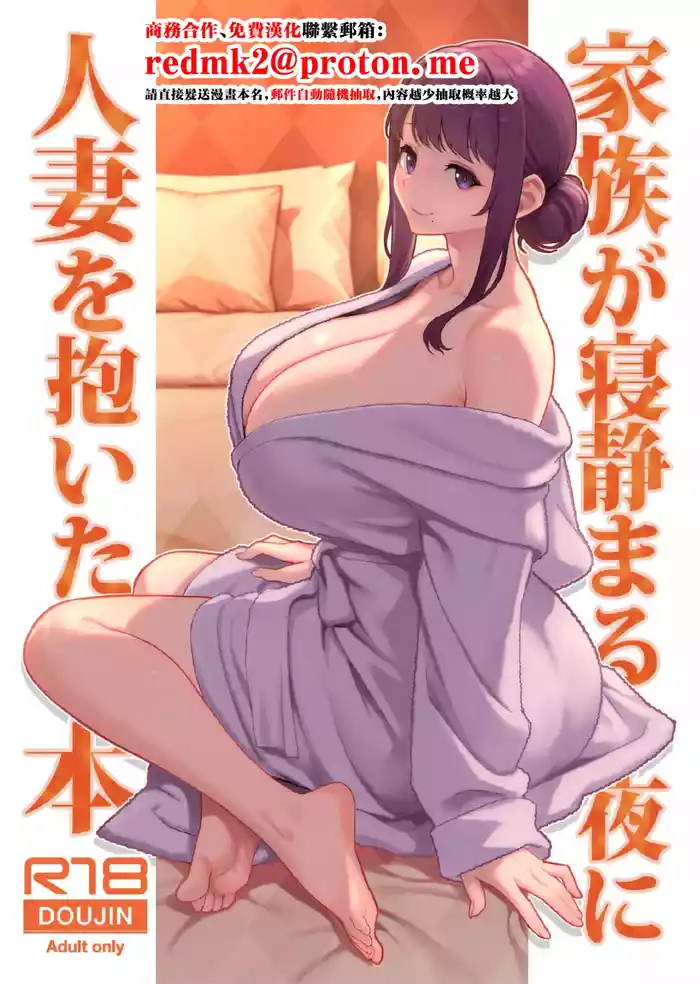 Kazoku ga Neshizumaru Yoru ni Hitozuma o Daita Hon